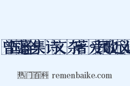 曾国藩全集·诗文·杂著·爱民歌近义词是什么意思的图片